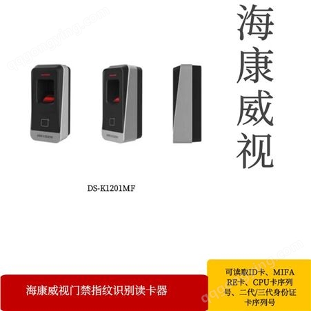 海康威视门禁指纹读卡器DS-K1201AMF/DS-K1201SF门禁指纹读卡器厂家优惠直销