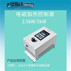 2.5KW电磁加热器 涞源县注塑机电磁感应控制器 德斯达