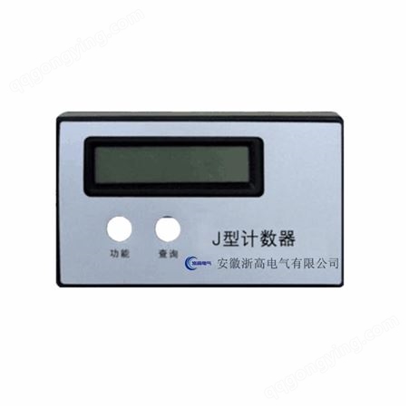 过电压计数器 J型计数器 液晶显示 浙高优质货源