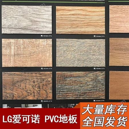 广州 深圳 东莞 lg pvc地板胶 爱可诺 木纹 地毯纹 商用石塑地板革