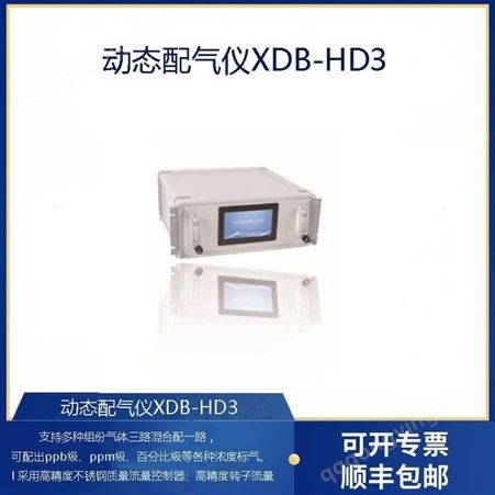 XDB-HD3新地标新款高精度动态配气仪XDB-HD3两通道三通可选精准配气