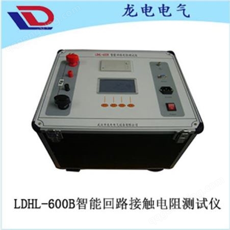 如图LDHL-600B智能回路接触电阻测试仪