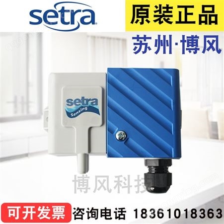 SETRA西特 266 微压差传感器空气气体压差变送器4-20mA/0-10V 0-5000pa