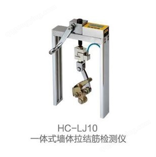 HC-LJ10一体式墙体拉结筋测定仪