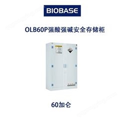 OLB60P强酸强碱存储柜