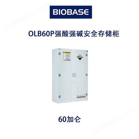 OLB60POLB60P强酸强碱存储柜