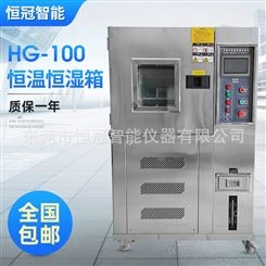 HG-100恒温恒湿试验箱 高低温湿热交变模拟环境检测箱测试机