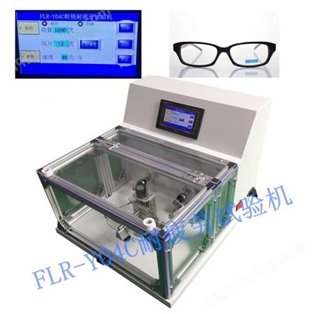 实验室眼镜抗疲劳试验机FLR-Y04 眼镜架耐疲劳试验机 眼镜检测成套设备