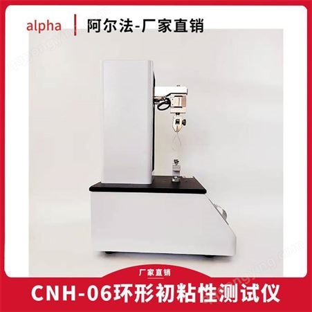立式环形初粘测试仪 阿尔法电子设备 CNH-06胶带初粘性试验机