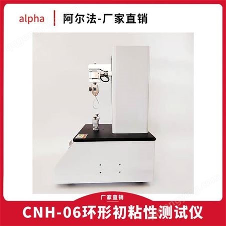 立式环形初粘测试仪 阿尔法电子设备 CNH-06胶带初粘性试验机