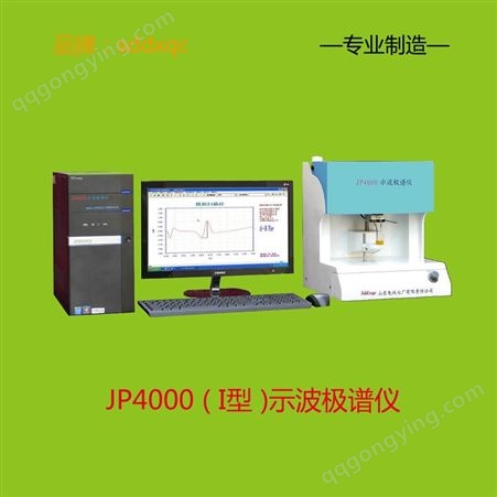 示波极谱仪JP4000型