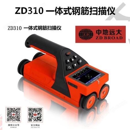 ZD310一体式钢筋扫描仪 【北京中地远大】