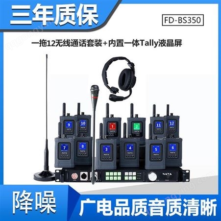 纳雅无线通话 双工无线通话系统 一拖十二BS350通话版
