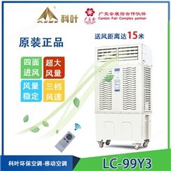 广东冷风机  冷空调扇 水冷环保空调