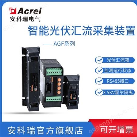 安科瑞12路DC0-20A光伏汇流检测 AGF-M12T 光板智能光伏采集装置