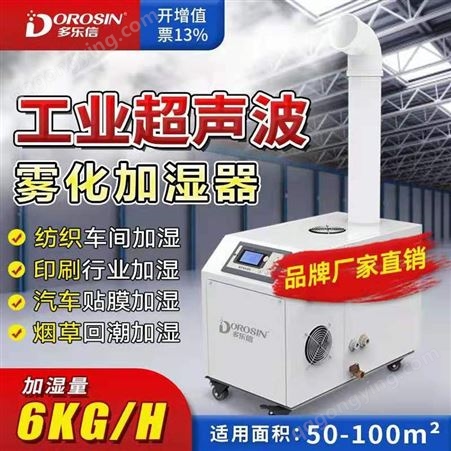 多乐信工业加湿器 超声波喷雾加湿机 规格齐全厂价直销加湿器
