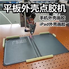 平板外壳画胶机涂胶机 iPad点胶机 手机壳点胶机上胶机