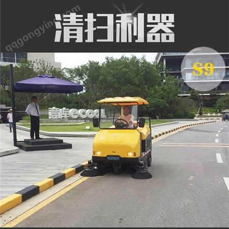 清扫车厂家 市政驾驶式扫地机批发 S9扫地车