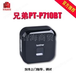 郑州智海兄弟（brother）标签机便携携带式不干胶标签打印机办公商用打印 PT-P710BT