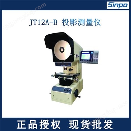 贵阳新天光电 JT12A-B投影仪 光学投影检定仪厂家直供