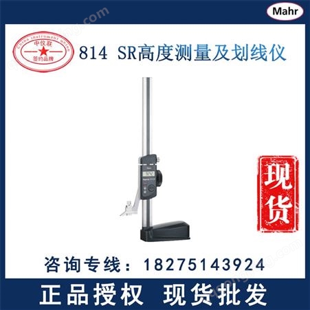 mahr/马尔高度测量及划线仪 Digimar 814SR高度测量及划线仪 350mm