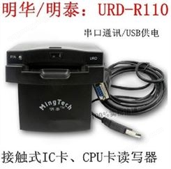 明泰 URD-R110 接触式IC卡读卡器 IC卡读写器，U口取电COM通讯