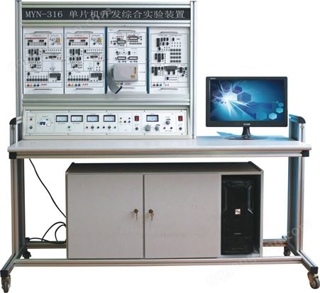 MYN-316 单片机开发综合实验装置