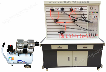 MYYA-17A   PLC控制气压传动实验装置