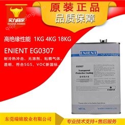 英联化工ENIENT EG0307有机硅h级三防漆VOC新规线路板三防胶无溶剂DC1-2577