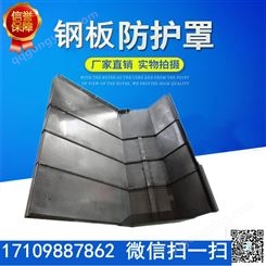 南京机床防护罩 导轨钢板防护罩型号齐全