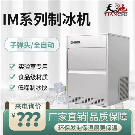 工厂供应 天驰 IMS-50 小型的制冰机一台 温州制冰机工厂