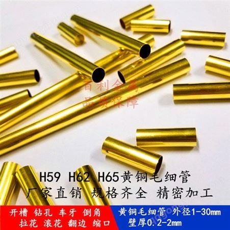 CZ106黃銅毛細管 H68黃銅管 國標環保 切割加工 薄壁黃銅毛細管 百利金屬
