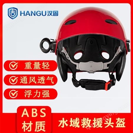 汉固水域救援头盔 水面救援头盔 导轨救援头盔价格