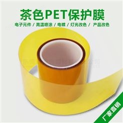 PET黄色保护膜茶色保护膜金色保护膜0.05mm厚耐高温180℃高粘性