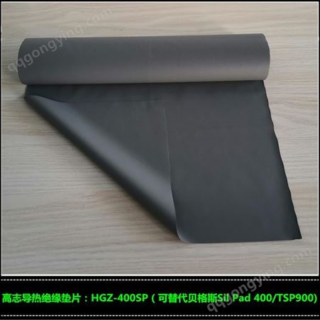 销售导热绝缘垫片HGZ-400SP 矽胶布 可替代贝格斯TSP900材料