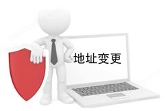 变更股东 北京通州变更注册地址办理流程