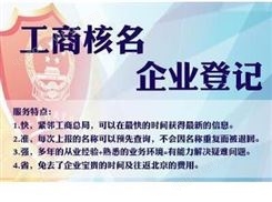 无区域核名 北京西城公司注册网上核名地址