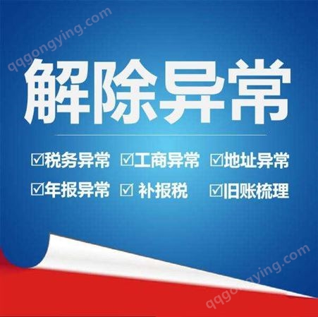 工程公司年报异常解除 北京东城企业管理地址异常解除一站式服务