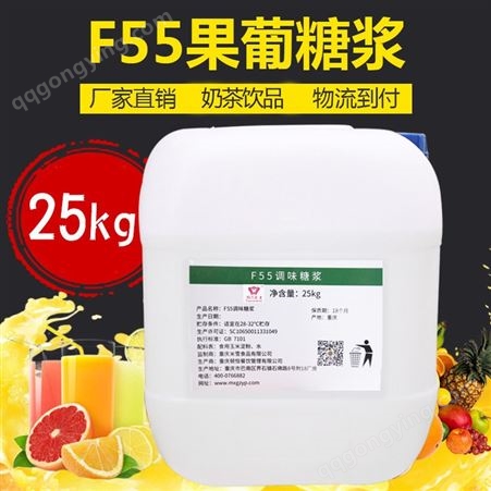 f55果葡糖浆 奶茶专用原料 米雪公主 厂家直供