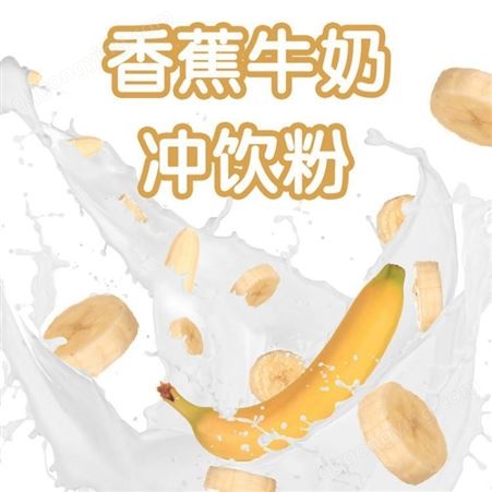 香蕉牛奶粉批发 米雪公主 渝北甜品原料价格