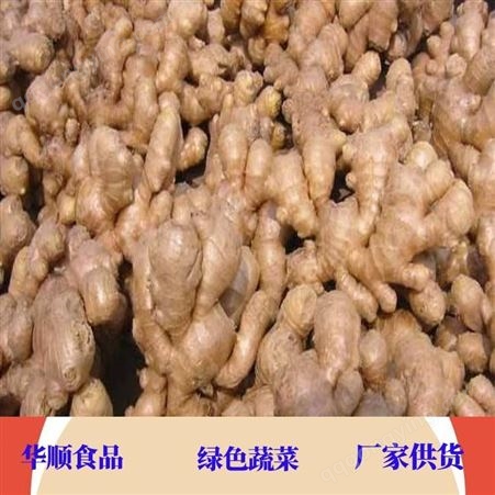 风干姜 鲜姜 加工方式清洗晾晒 蔬菜生产 华顺食品