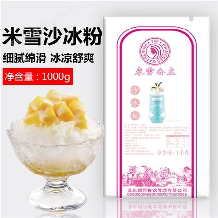 奶茶奶昔刨冰冰沙原料 米雪公主 四川甜品原料销售