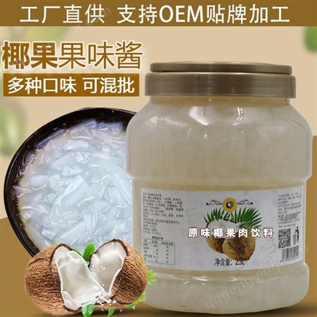 原味罐装椰果批发 四川奶茶原料生产厂家 米雪公主