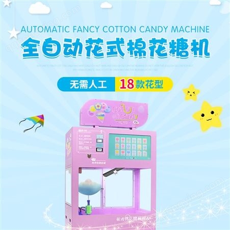 全自动棉花糖机商用摆摊儿童 自助售卖棉花糖机器人设备