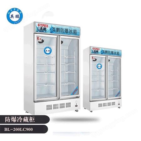 BL-200LC900工业用防爆冷藏柜 黑龙江加工厂防爆冰箱