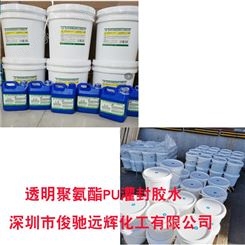 深圳市俊驰远辉化工有限公司聚氨酯透明灌封胶批发销售