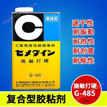G-485日本原装G-485施敏打硬胶水 电池溶合胶G485高性能复合型胶粘剂