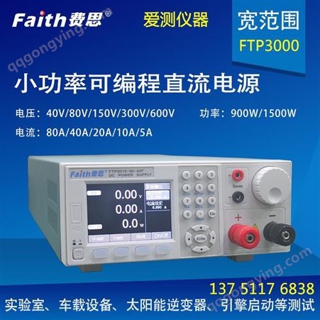 费思 宽范围小功率可编程直流电源40V/80A/900W