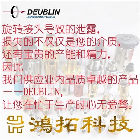 Deublin杜博林旋转接头1154-004-109原厂出品杜布林鸿拓科技