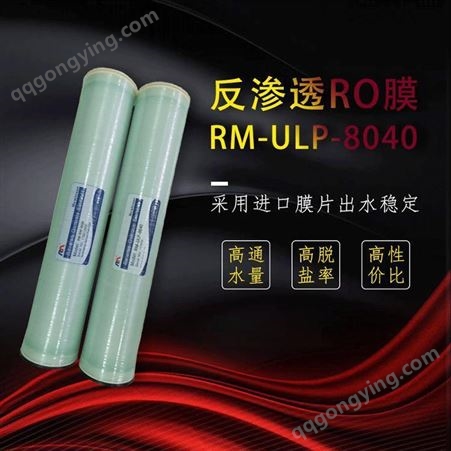 哈尔滨 现货批发 润膜ULP8040 RO膜 水处理通用反渗透膜